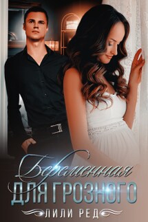 Беременная для Грозного - Лили Ред