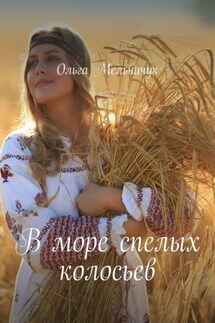 В море спелых колосьев - Ольга Мельничук