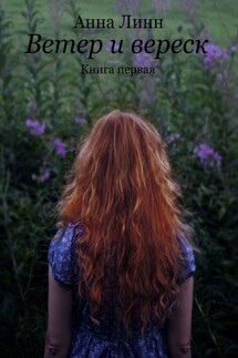 Ветер и вереск. Книга первая - Анна Линн