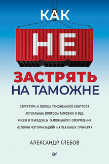 Как не застрять на таможне - Александр Глебов