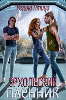 Эрхольский пленник - Регина Птица, Морвейн Ветер