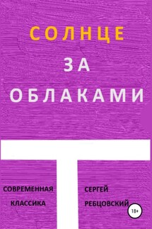 Солнце за облаками - Сергей Ребцовский