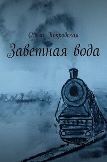 Заветная вода - Ольга Покровская
