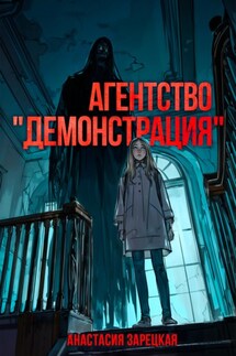 Агентство «Демонстрация» - Анастасия Зарецкая