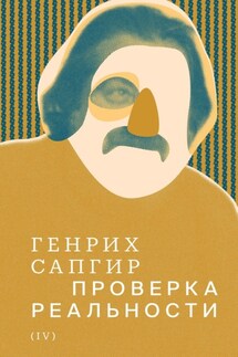Собрание сочинений. Т. 4. Проверка реальности - Генрих Вениаминович Сапгир, С. Ю. Артёмова