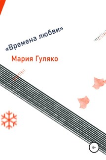 Времена любви - Мария Гуляко