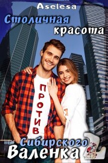 Столичная красота против сибирского Валенка 2 - Аселина Арсеньева (Aselesa)
