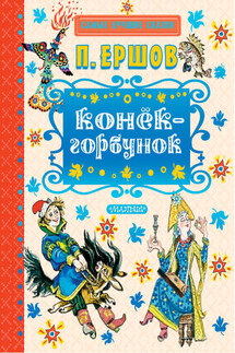 Конек-горбунок - Пётр Ершов