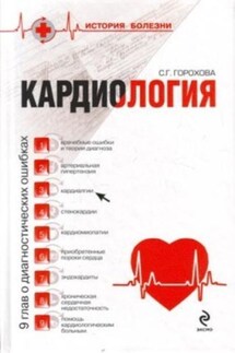 Кардиология: 9 глав о диагностических ошибках - Светлана Горохова