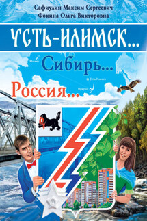 Усть-Илимск… Сибирь… Россия