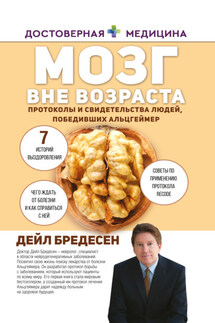 Мозг вне возраста. Протоколы и свидетельства людей, победивших Альцгеймер - Дэйл Бредесен