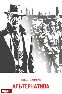 Исаев-Штирлиц. Книга 5. Альтернатива - Юлиан Семенов