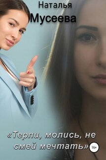 Терпи, молись, не смей мечтать - Наталья Мусеева