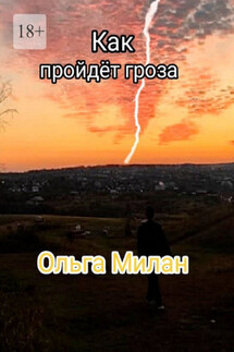 Как пройдет гроза - Ольга Милан
