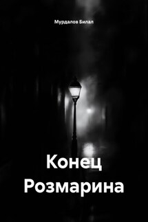 Конец Розмарина - Мурдалов Билал