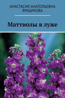Маттиолы в луже - Анастасия Ямщикова