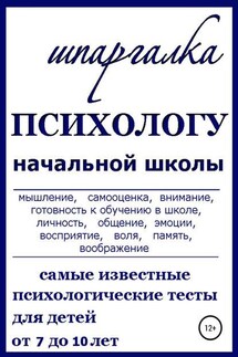 Шпаргалка Психологу начальной школы - Нина Василец