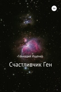Счастливчик Ген - Геннадий Ищенко