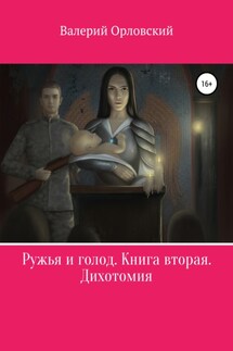 Ружья и голод. Книга вторая. Дихотомия - Валерий Орловский