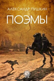 Поэмы (С иллюстрациями) - Александр Пушкин