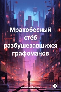 Мракобесный стёб разбушевавшихся графоманов - Александр Елисеев