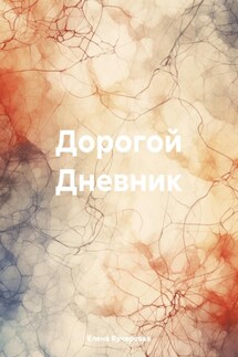 Дорогой Дневник - Елена Кучерявая