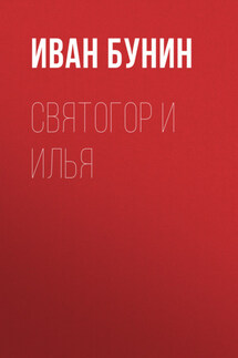 Святогор и Илья - Иван Бунин