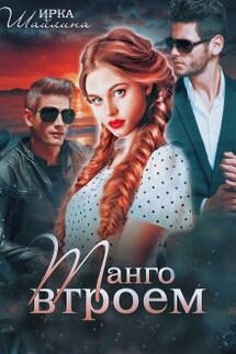 Танго втроем - Ирина Шайлина