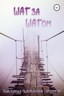 Шаг за шагом - Виктория Пшеничная / orionfan