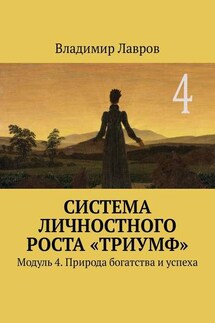 Система личностного роста «Триумф». Модуль 4. Природа богатства и успеха - Владимир Лавров