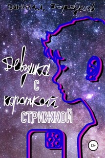 Девушка с короткой стрижкой - Даниил Гарбушев