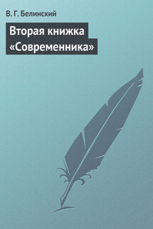 Вторая книжка «Современника» - Виссарион Белинский