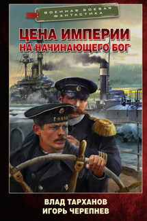 Цена империи. На начинающего Бог - Игорь Аркадьевич Черепнев, Влад Тарханов