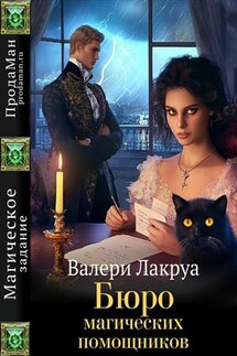 Бюро магических помощников - Валери Лакруа