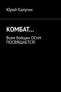 КОМБАТ… Всем бойцам ОСпН посвящается! - Юрий Калугин