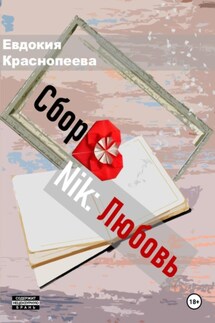 СборNik: Любовь - Евдокия Краснопеева