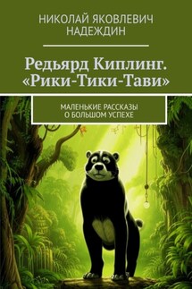 Редьярд Киплинг. «Рики-Тики-Тави». Маленькие рассказы о большом успехе - Николай Надеждин
