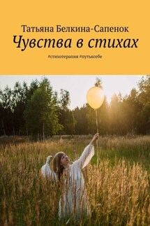 Чувства в стихах. #стихотерапия #путьксебе - Татьяна Белкина-Сапенок
