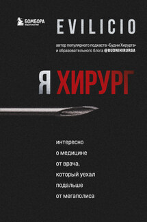 Я хирург. Интересно о медицине от врача, который уехал подальше от мегаполиса - Еvilicio