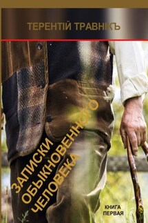 Записки обыкновенного человека. Книга первая - Терентiй Травнiкъ