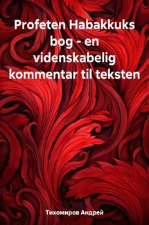 Profeten Habakkuks bog – en videnskabelig kommentar til teksten - Андрей Тихомиров