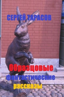 Образцовые фантастические рассказы - Сергей Тарасов