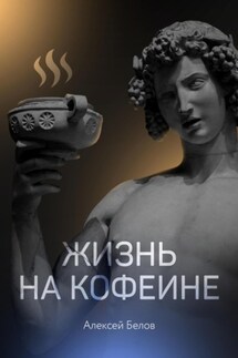 Жизнь на кофеине - Алексей Белов