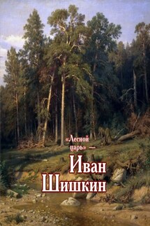 «Лесной царь» – Иван Шишкин - Виктор Меркушев