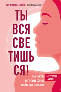 Ты вся светишься! Как зажечь внутреннее солнце и найти путь к счастью - Лаура Малина Сейлер