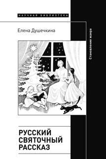 Русский святочный рассказ. Становление жанра - Елена Душечкина