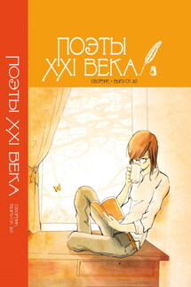«Поэты XXI века». Выпуск 2.0 - Сборник стихов
