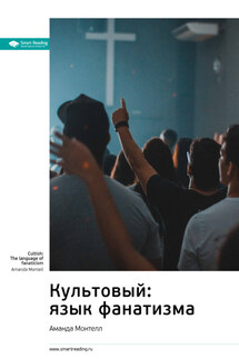 Ключевые идеи книги: Культовый: язык фанатизма. Аманда Монтелл - Smart Reading