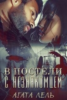 В постели с незнакомцем - Агата Лель