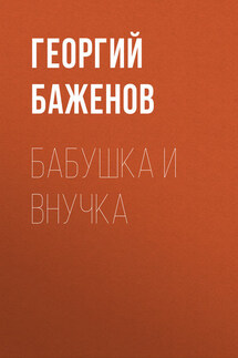 Бабушка и внучка - Георгий Баженов
